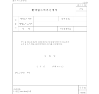 한약업사허가신청서 한약업사허가신청서